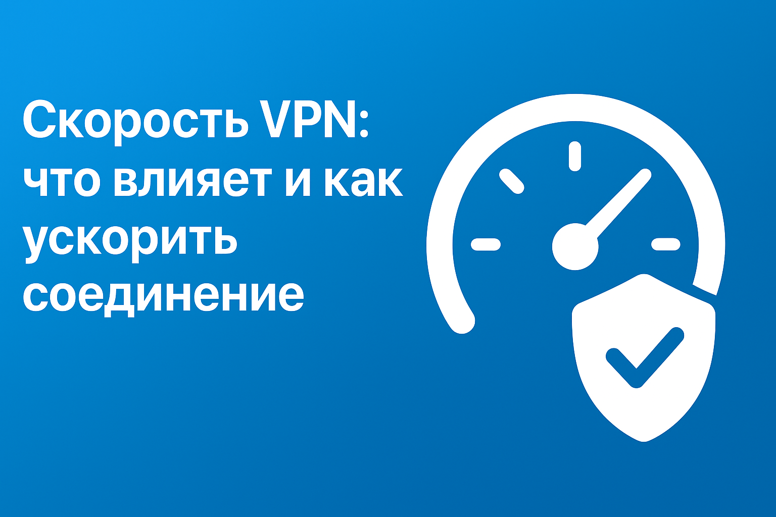 Скорость VPN: что реально влияет и как добиться максимальной пропускной способности