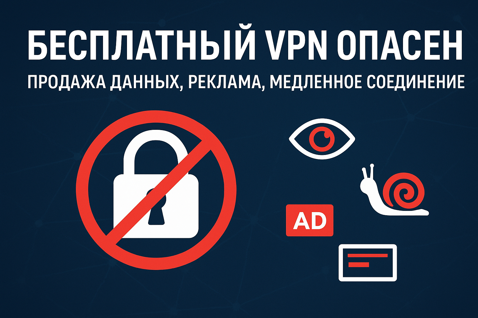 Почему бесплатные VPN опасны: что скрывается за «бесплатностью»
